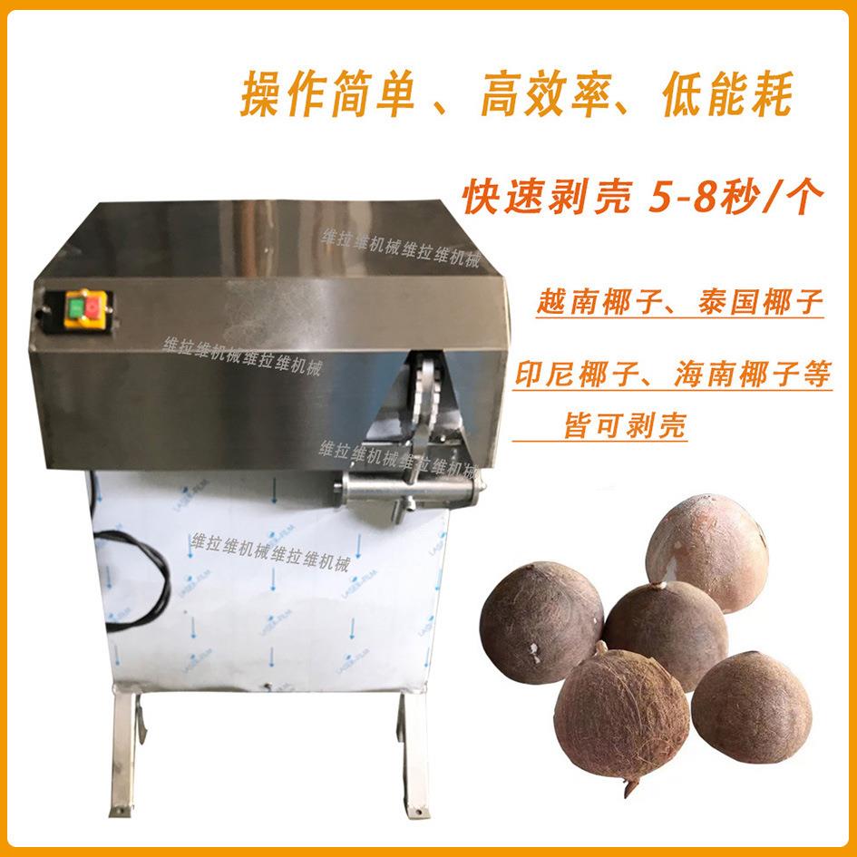 椰子剥壳机椰子去皮机老椰去壳机扒皮机厂家直销