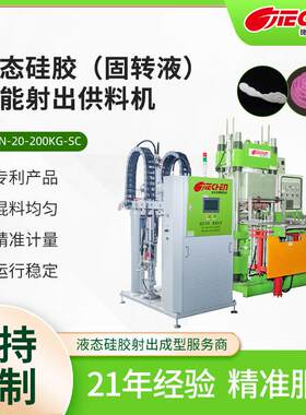 硅胶打料机厂家呼吸阀片O型密封圈液体硅胶固转液智能射出供料机