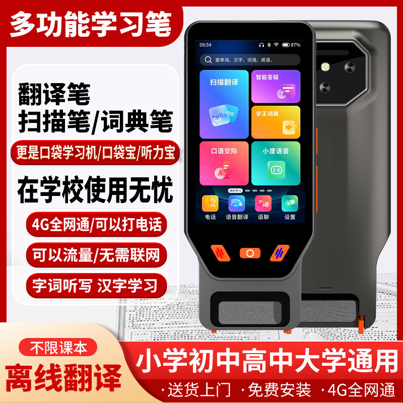 4G插卡SIM通话4寸口袋学习机同步课堂扫读笔听读翻译机学生词典