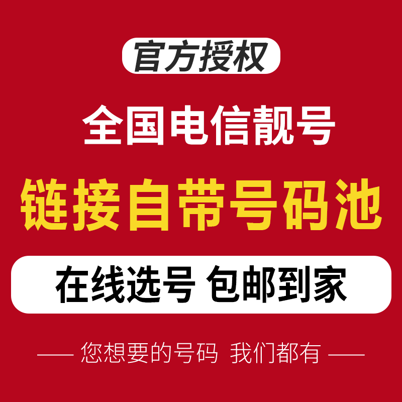 手机号靓号自选全国通用定制吉祥号码生日电信好号电话卡本地豹子