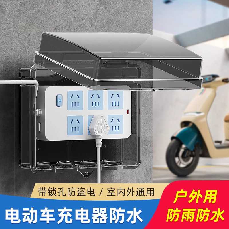 户外电动车充电器插排防水罩室外