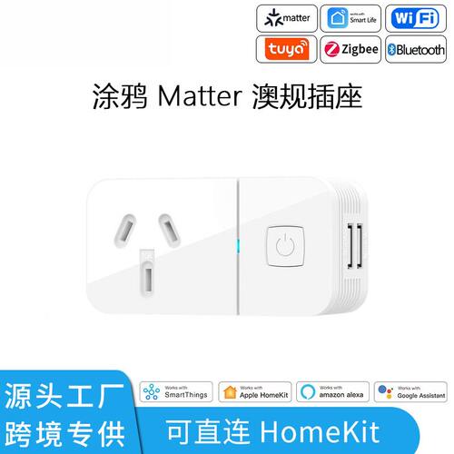 Matter智能tuyaWIFI插座兼容Home