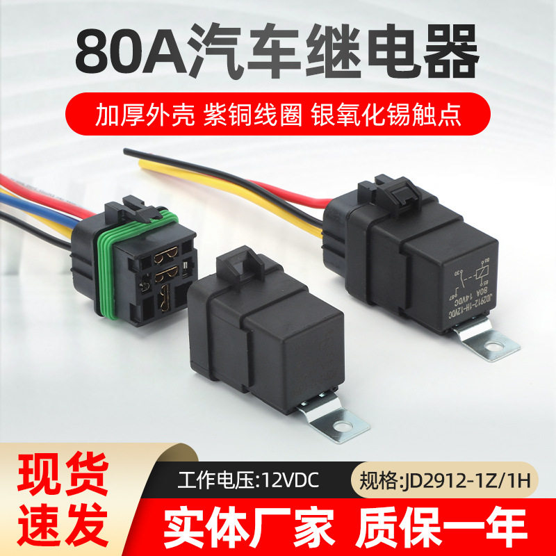 80A汽车继电器JD1912防水一体12V