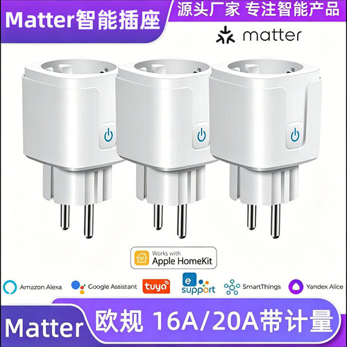 Matter插座涂鸦欧规欧标16A计量wifi远程siri控制Homekit节能计量
