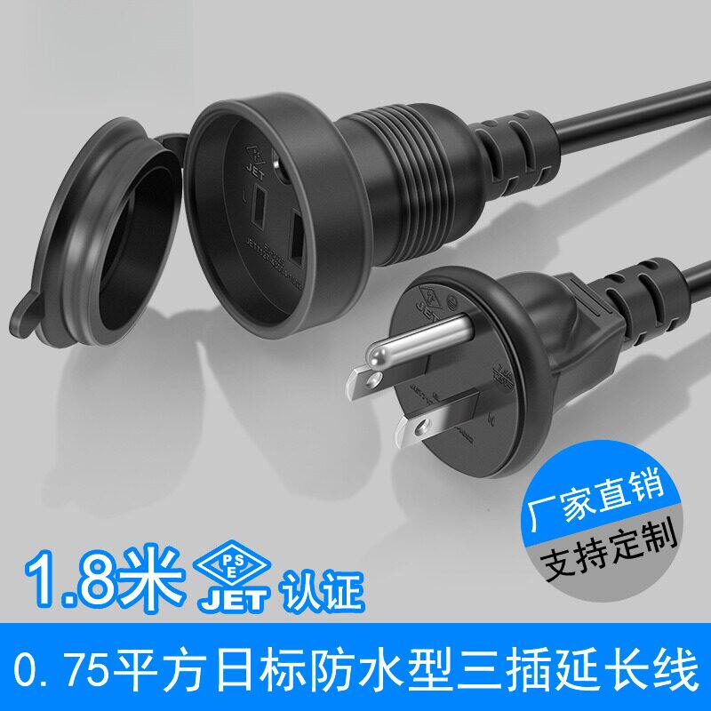 PSE日标防雨水型插头电源延长线