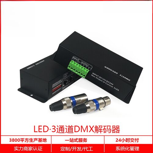 LEDDMX512解码器控制器12-24V3