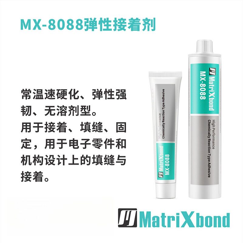 MX-8008金属塑料胶粘剂弹性电子