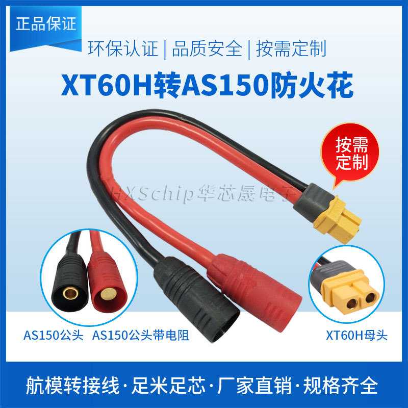 航模充电器XT60H母头转AS150插头