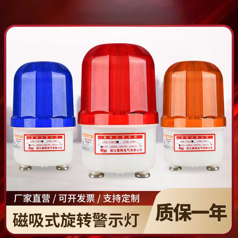秦阳LTD-1101SJ磁吸旋转警示灯