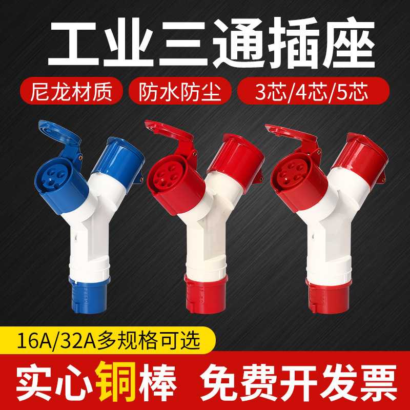 防水一分三工业插座16A三通Y型