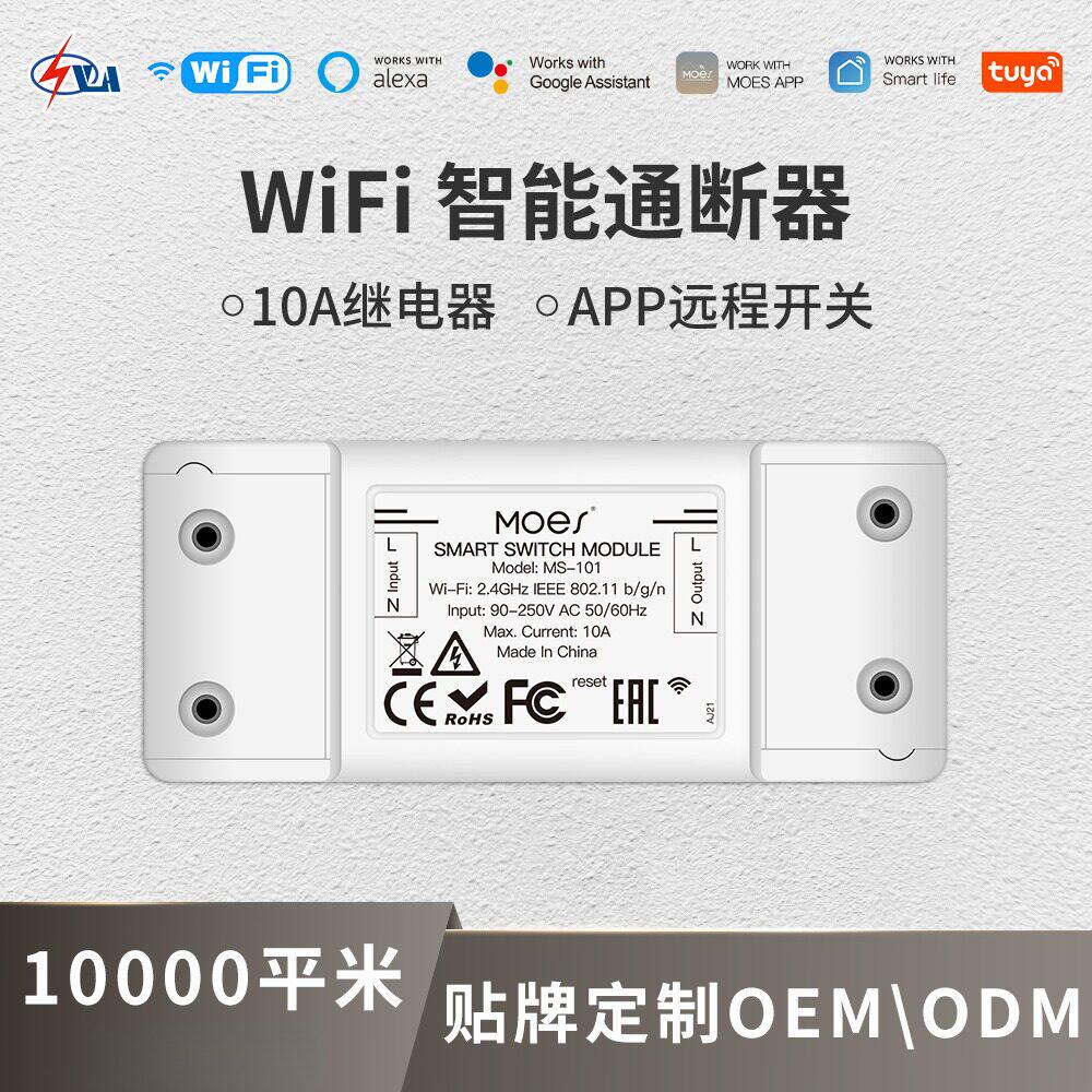 涂鸦智能家居wifi开关通断器app