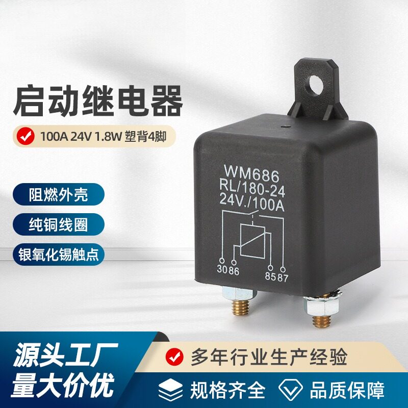 启动继电器100A12V/24V1.8W塑背4