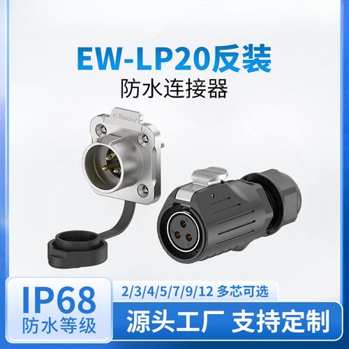 LP20焊接防水连接器法兰公母对插