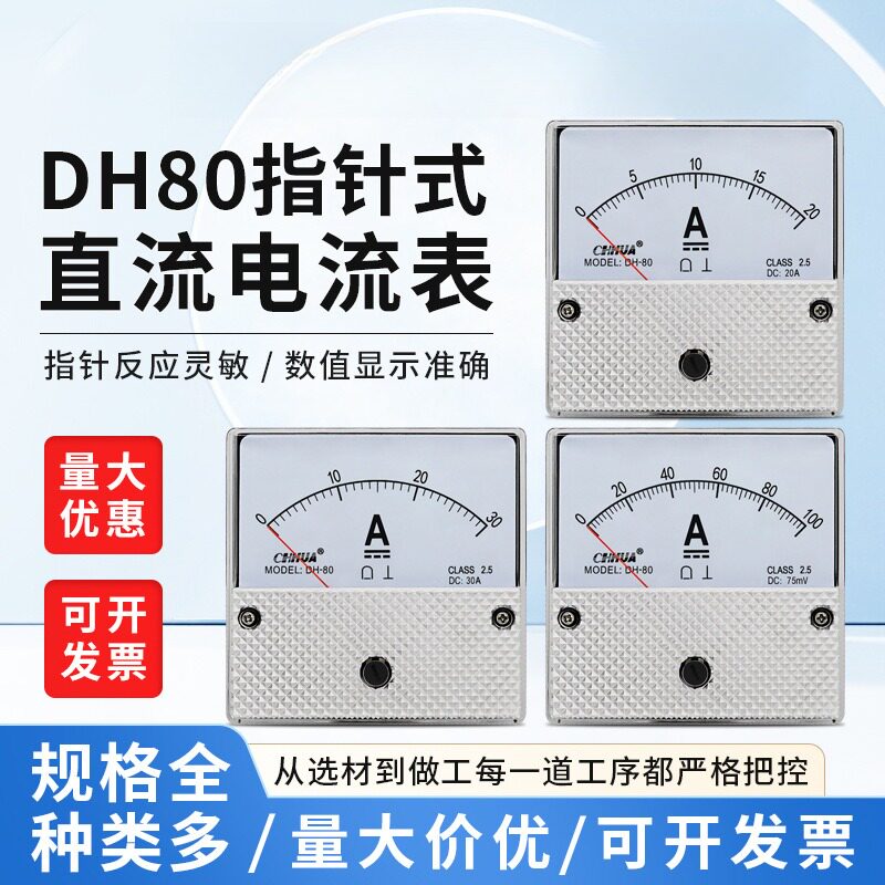 华伟DH-80直流电流表机械指针款