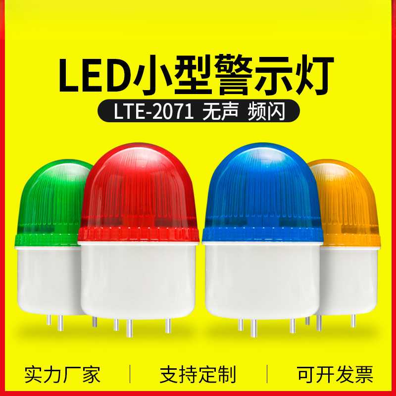 LTE-2071J小型报警灯LED无声