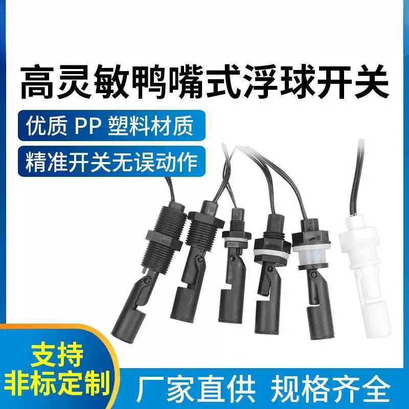 防腐PP塑料鸭嘴式侧装浮球开关