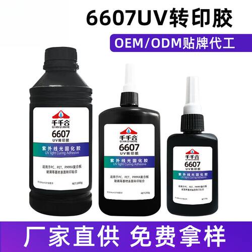 现货6607uv转印胶水亚克力PCPET