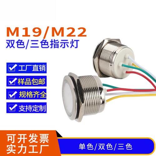 LED金属指示灯22mm双色三色电源
