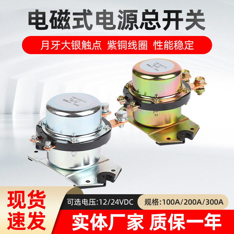 汽车继电器100A200A300A电磁式
