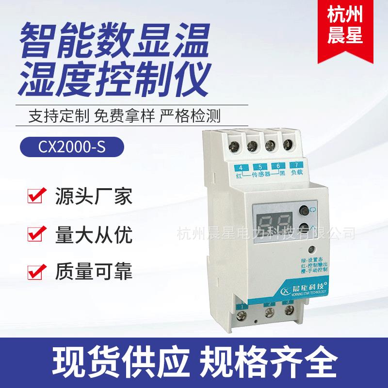 CX1000系列智能数字型温湿度控制器 温度湿度控制仪 温湿度计
