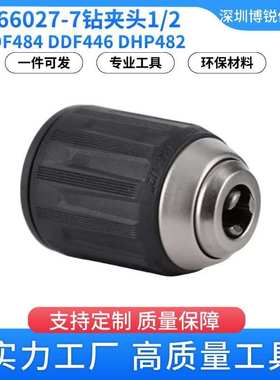 766027-7钻夹头DDF484 DDF446适用于DHP484高品质电动钻夹头13mm