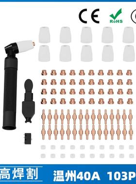 跨境PT31 温州40A等离子切割配件LG40电极喷嘴103PCS保护罩分流器