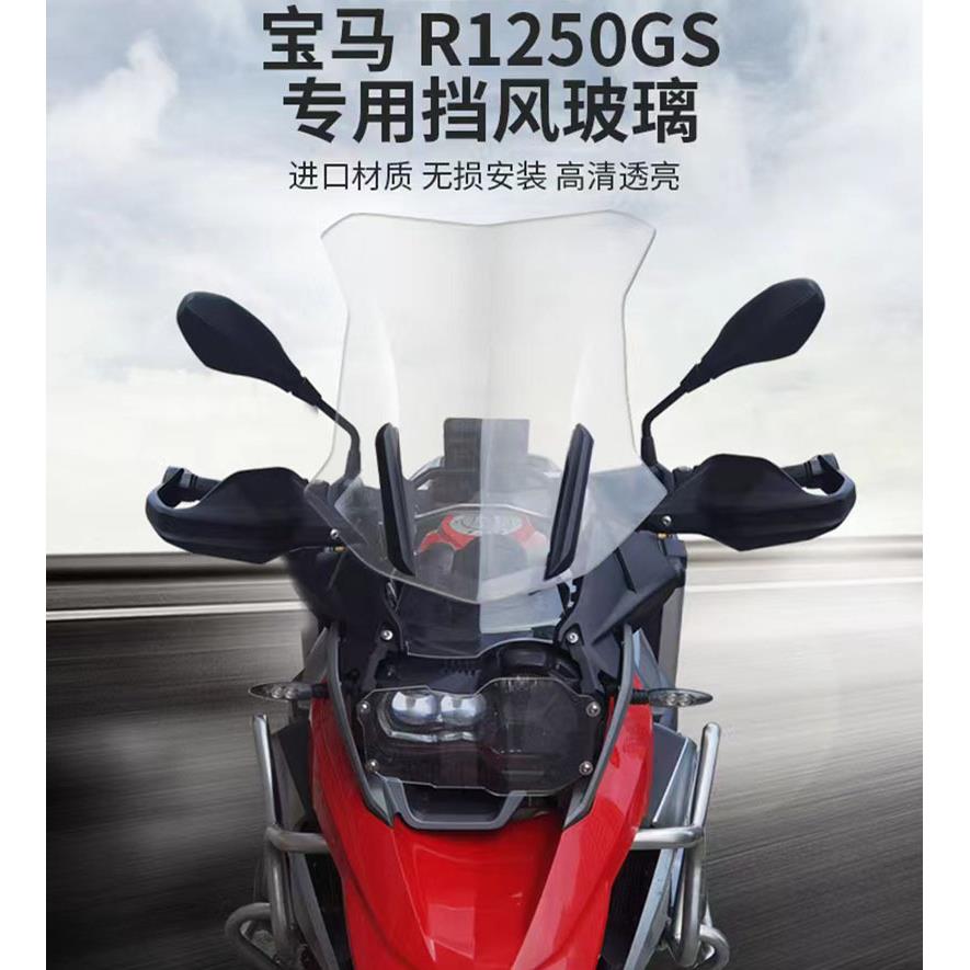 适用宝马R1250GS/ADV/1200GS改装前挡风玻璃进口材质加高风挡车罩