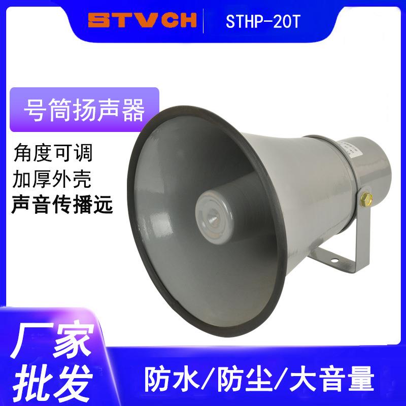 大功率喇叭报警器20W 船用报警器 号角/号筒式扬声器 STHP-20T