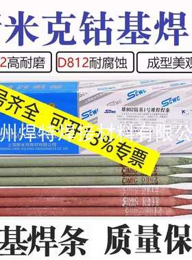 上海斯米克D802堆802钴基1号堆焊焊条EDCoCr-A-03电焊条ECoCr-A