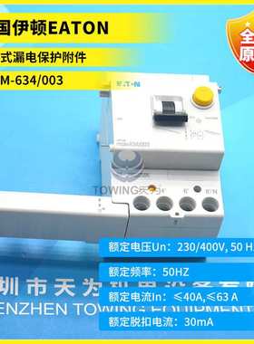 PBSM-634/402/003/404 /403/003漏电保护附件EATON/ 穆勒 原装