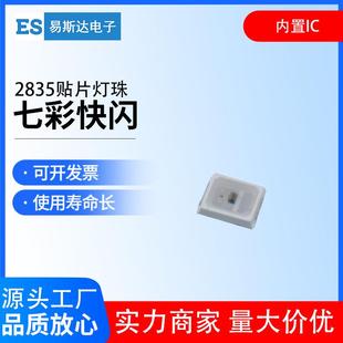 2835七彩快闪灯珠内置IC自闪快闪慢闪交替闪2835七彩贴片LED灯珠