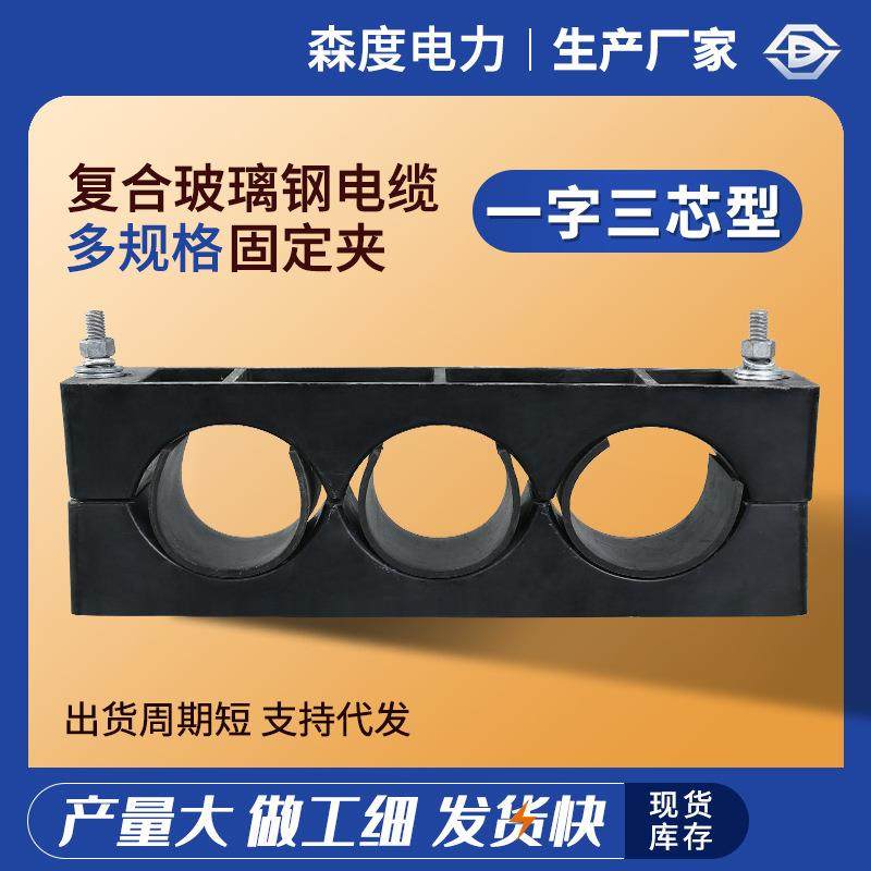 复合玻璃钢一字三芯电缆固定夹高压电缆抱箍电缆固定夹具管卡管夹