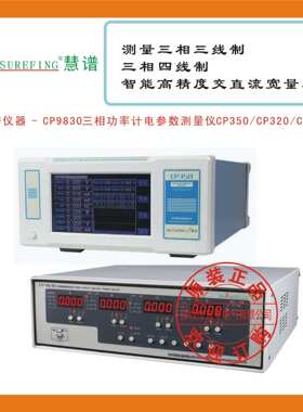 慧谱仪器 - CP9830三相功率计电参数测量仪CP350~CP320~CP330