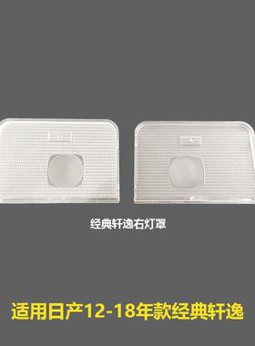 26442-2DU0A 26443-2DU0A适用12-18款轩逸车内顶灯盖阅读灯片灯壳