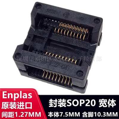 Enplas测试座 SOP20/OTS-20(28)-1.27-04编程座 烧录座 转接座