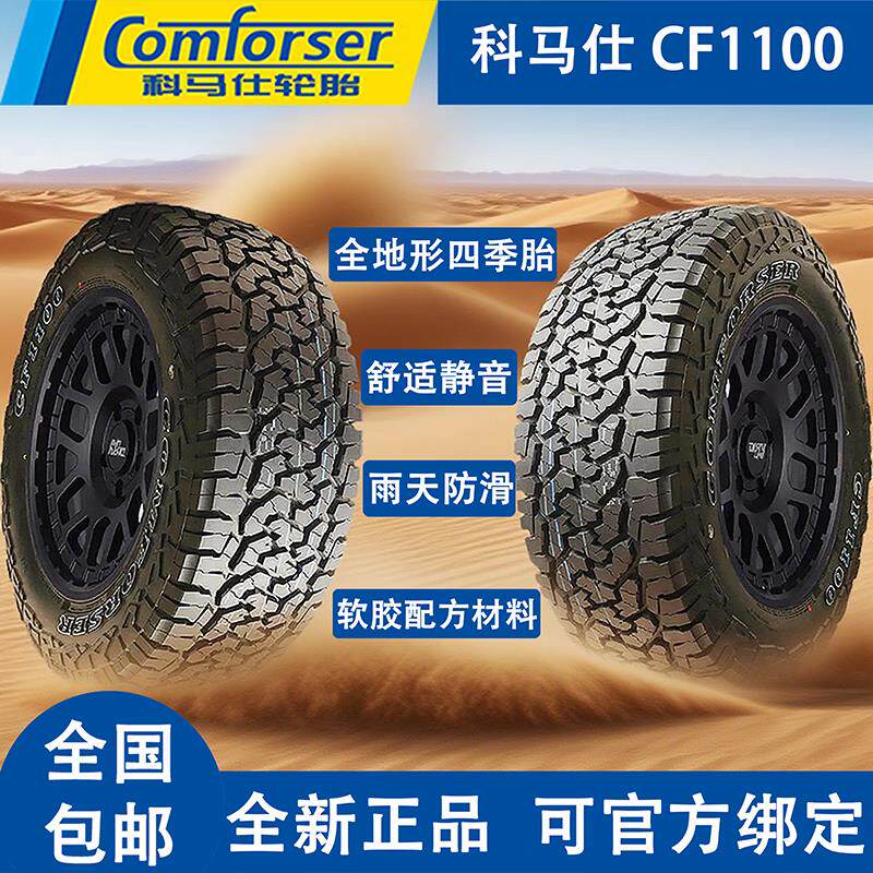 科马仕CF1100AT全地形越野轮胎245/265/65/70/75R18R19R20R21R22