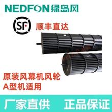绿岛风贯流FM3012-A（L）冷库超市风幕机风帘空气幕叶轮风轮配件