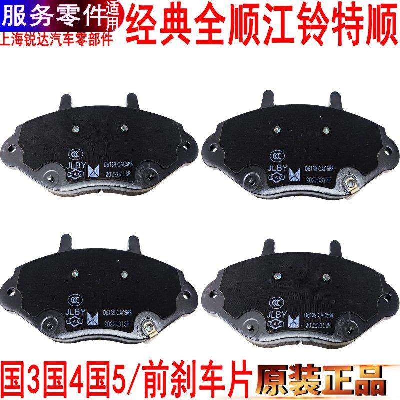 适用福特全顺前煞车片后制动蹄片江铃特顺后刹车皮前制动片原装