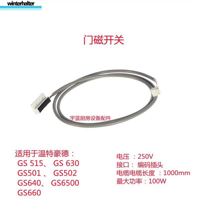 温特豪德WINTERHALTER洗碗机门磁开关GS系列原厂配件磁性开关