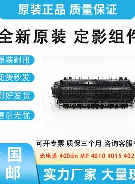 全新原装光电通 400dn MP 4010 4015 4020 4025 定影组件 加热