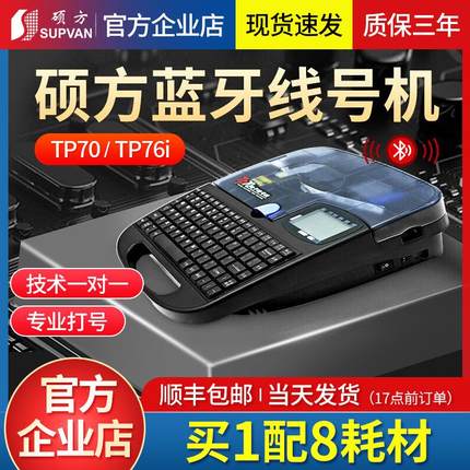 硕方线号机TP70/TP80/86线号打印机60i号码管打码机76i蓝牙打号机
