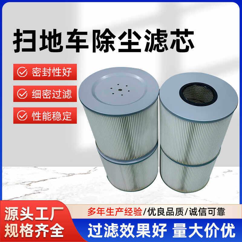 电动扫地车除尘滤芯环卫车滤筒清扫车吸尘滤芯扬子扫地机滤芯