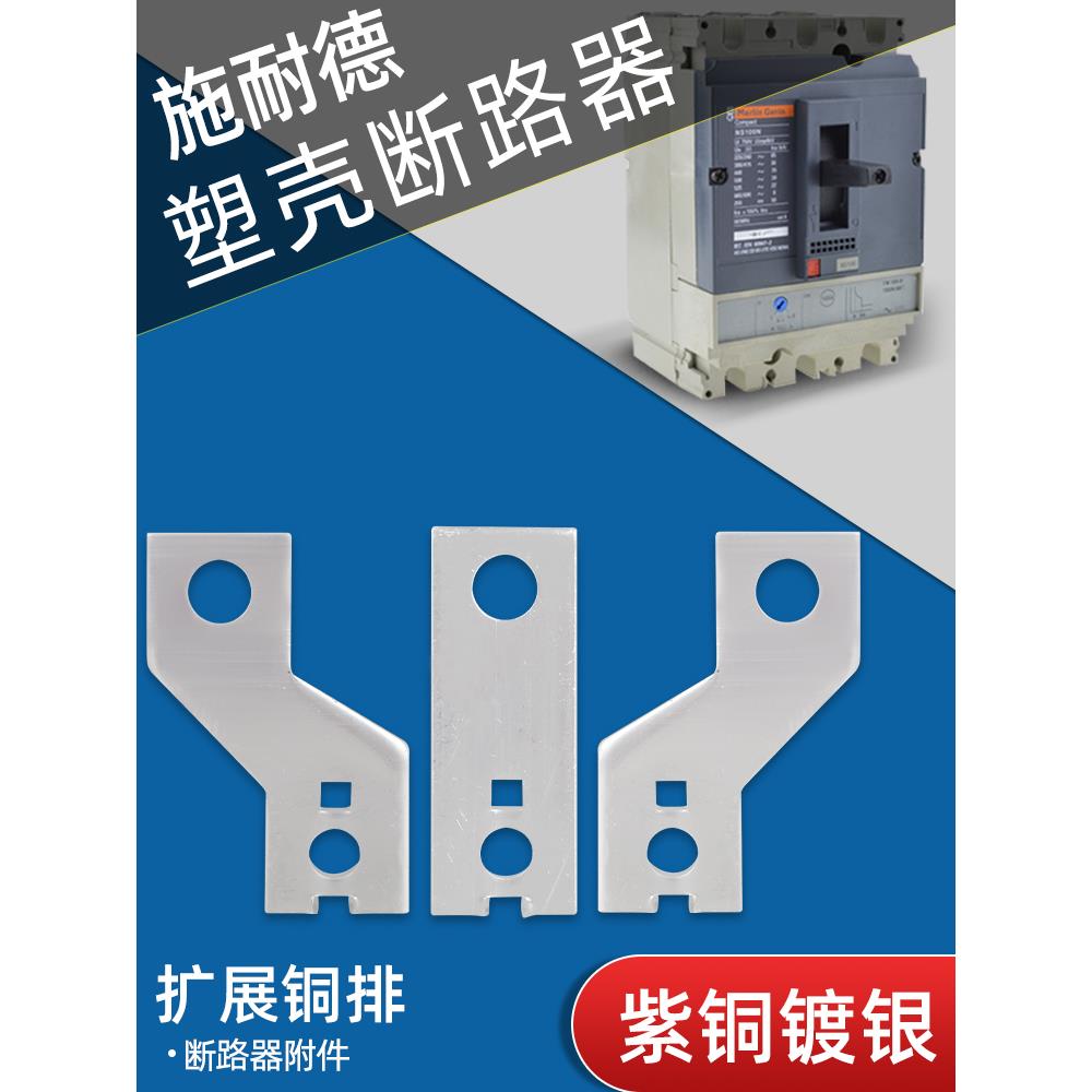 扩展铜排施耐NS/NXM/EZD空开连接片塑壳断路器接线铜板CM1汇流排