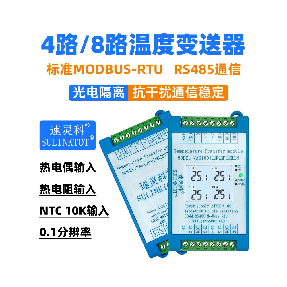 4路温度变送器PT100热电阻8通道K型热电偶转RS485 NTC模块VAS1001