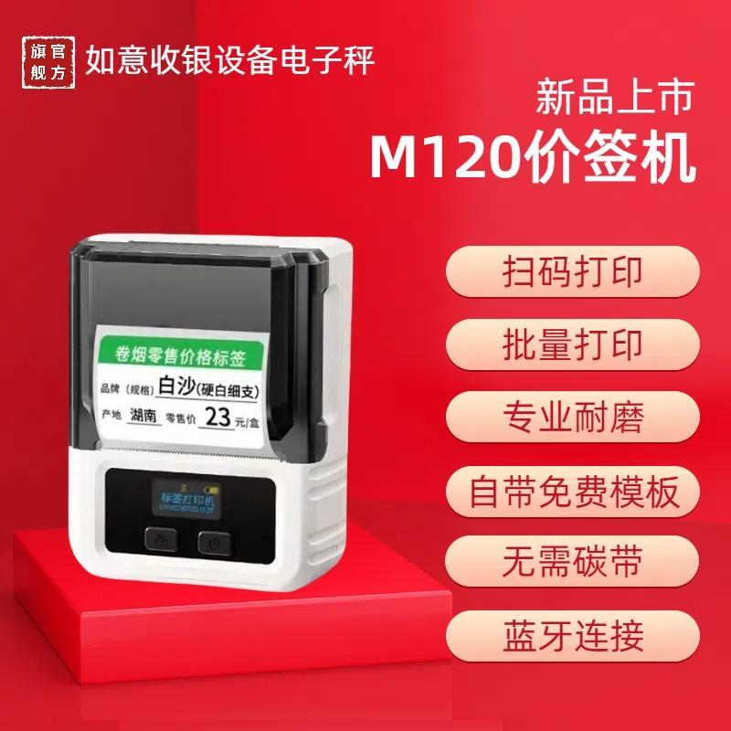 M120价格标签打印机超市烟草零售价格标价签专便携式手机链接打印