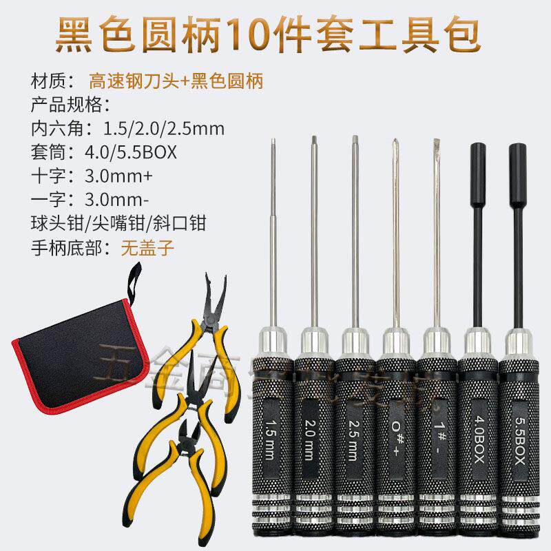 模型航模工具 内六角/一字/十字螺丝刀/钳子/套筒 10件套装工具包