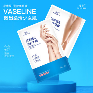 臻羞尿素维E滋润手膜白嫩保湿补水足膜去角质脚膜手摸美甲