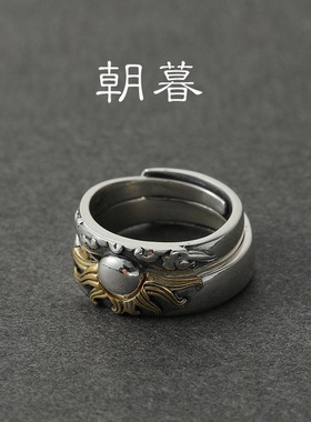 复古原创设计《朝暮》戒指S925纯银男女礼物情侣节日拼接对戒