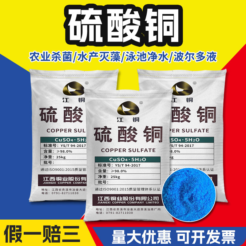 硫酸铜晶体水产养殖除藻剂农用果树专用溶液泳池鱼塘用高纯度粉末