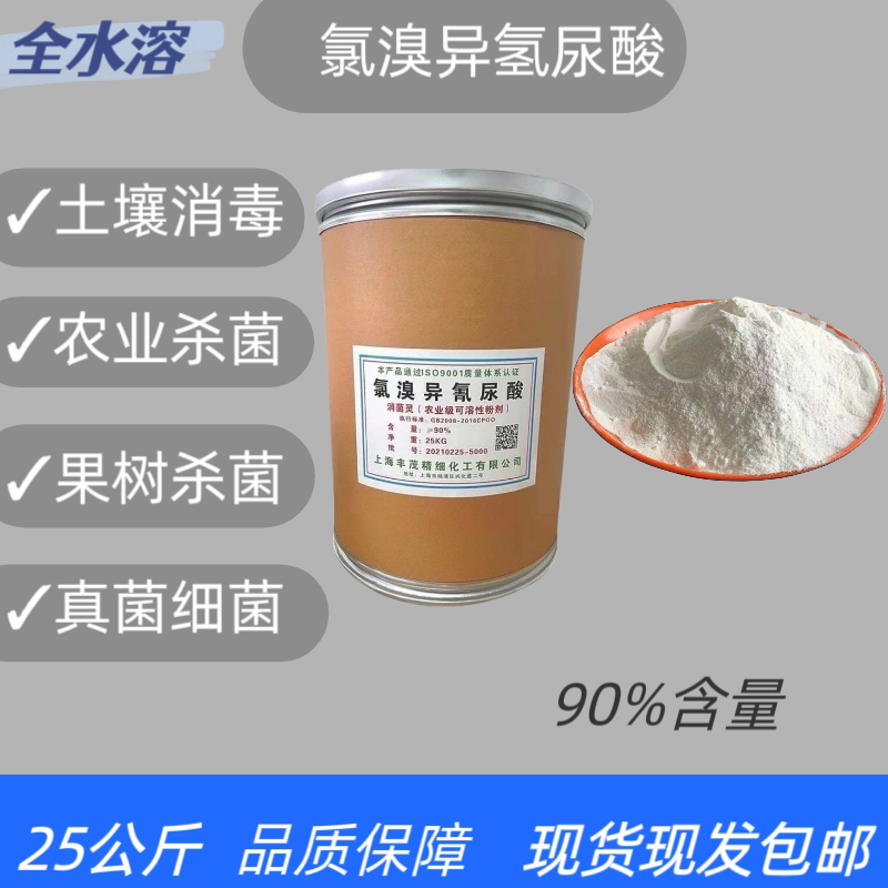 氯溴异氰尿酸90%叶斑病枯萎病农用杀菌剂果树土壤消毒25公斤包邮